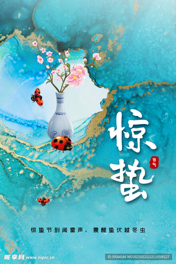 惊蛰