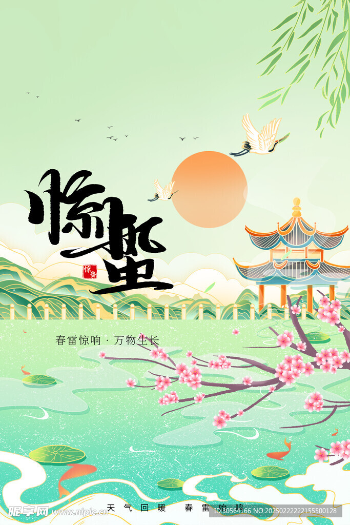 惊蛰