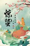 惊蛰
