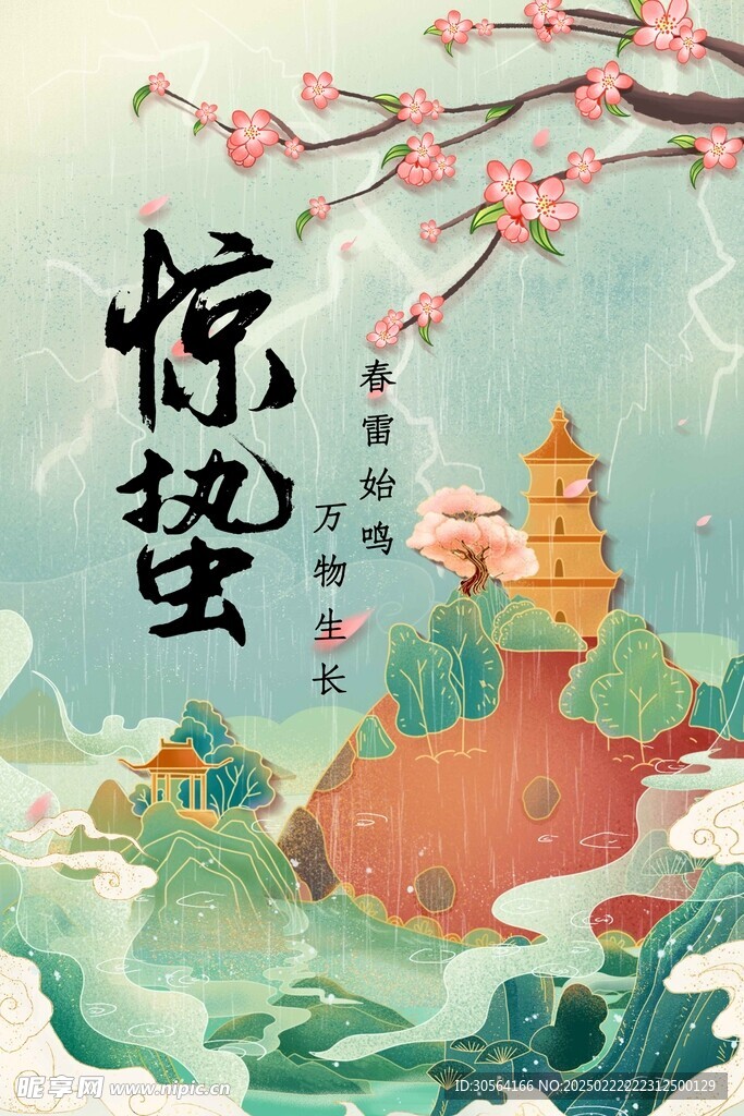 惊蛰