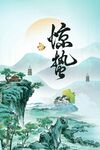 惊蛰