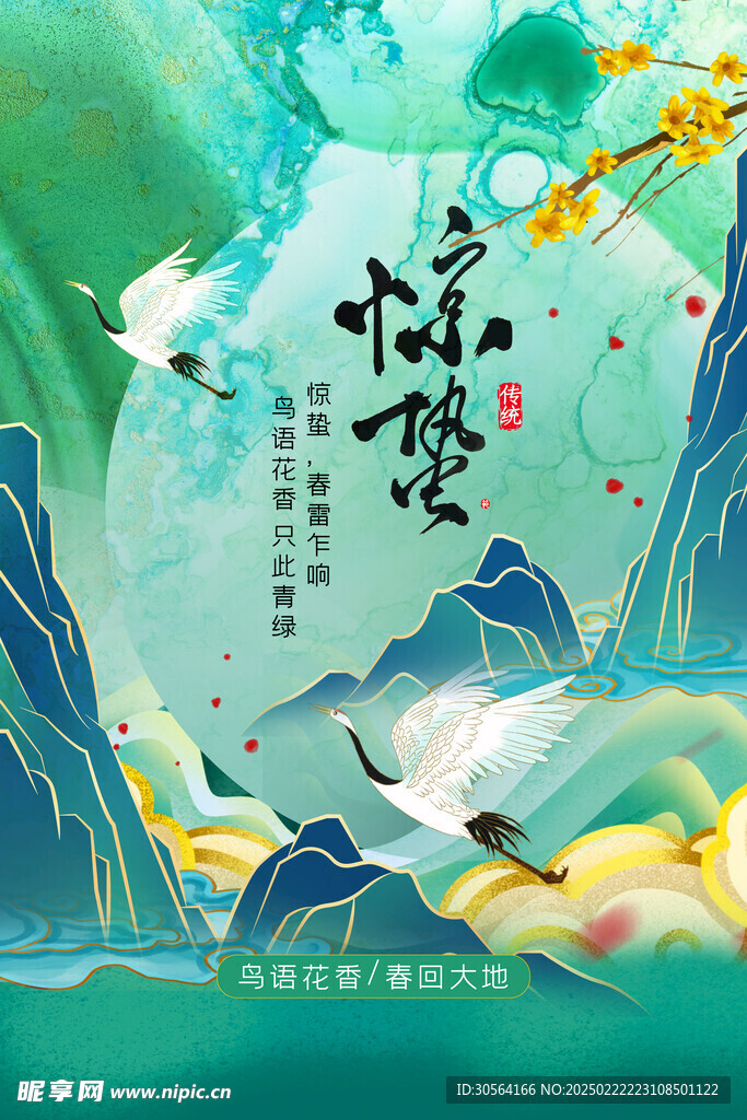 惊蛰