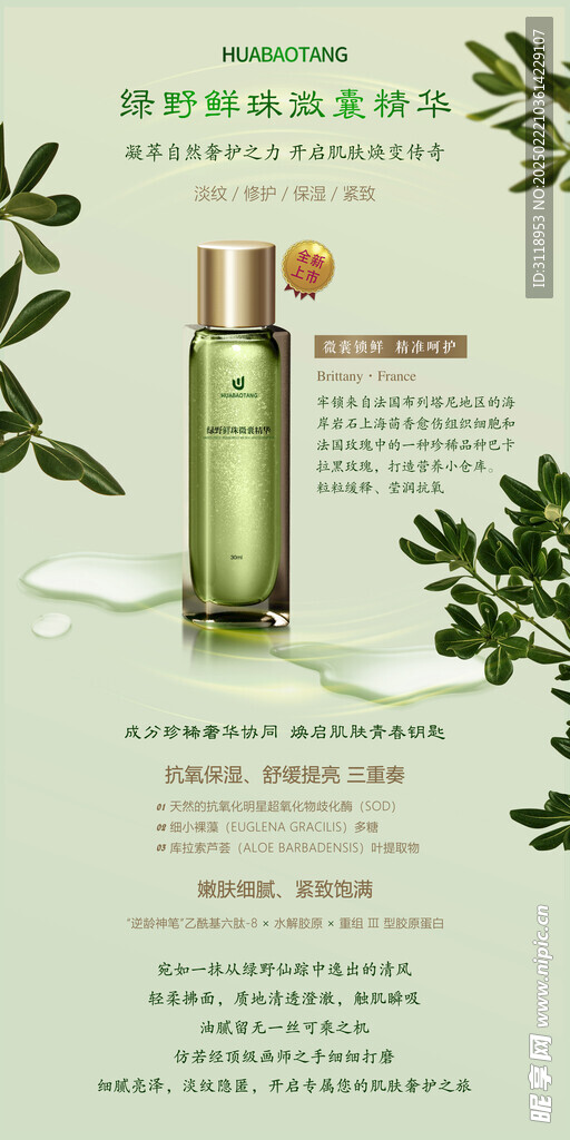 绿野鲜珠微囊精华化妆品电商海报