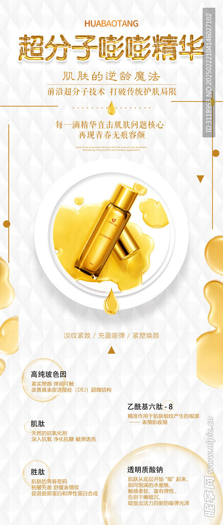 超分子嘭嘭精华海报化妆品电商
