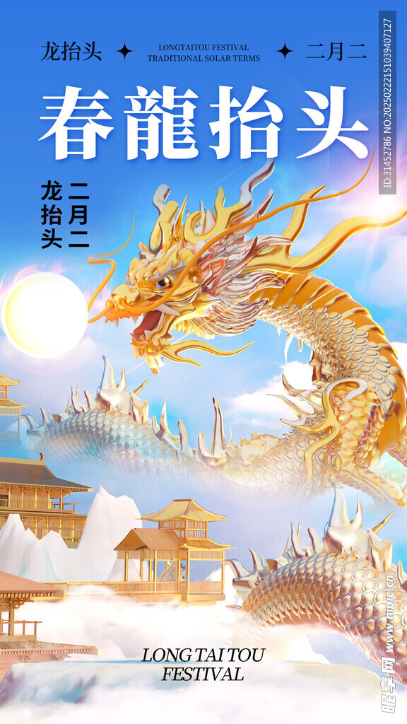 龙抬头