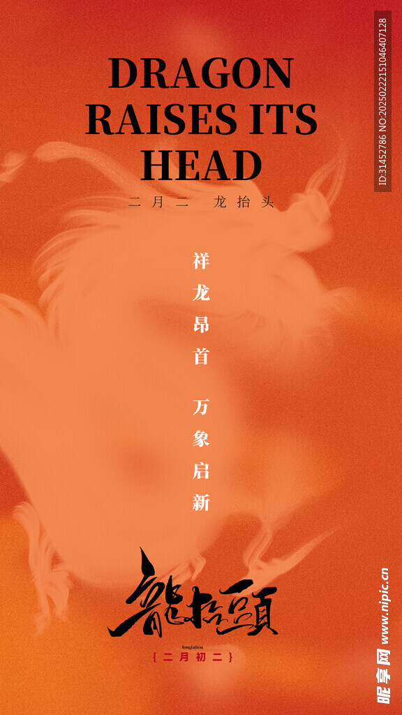 龙抬头