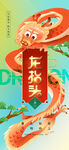 龙抬头 