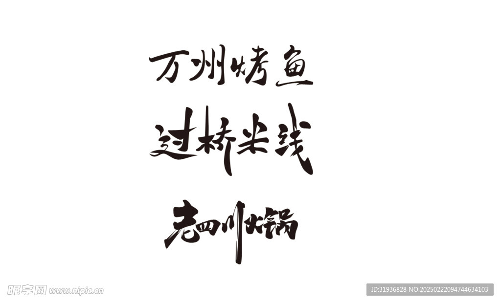 美食艺术字