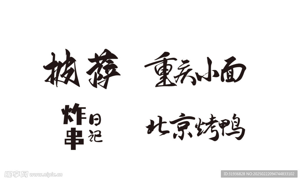 美食艺术字