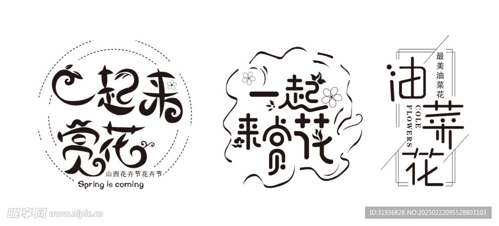 赏花季艺术字