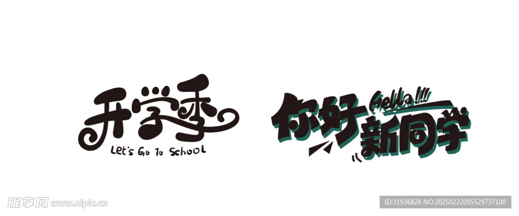 开学季标题艺术字