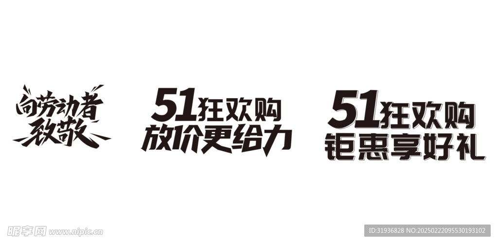 51劳动节 艺术字