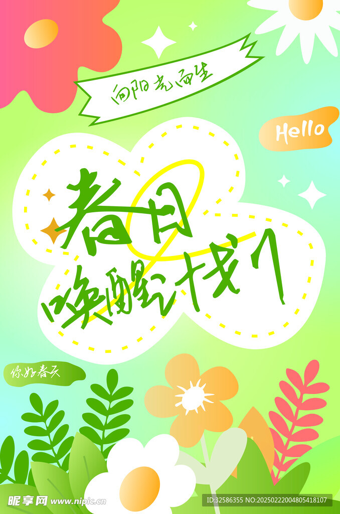春日唤醒计划