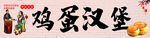 鸡蛋汉堡