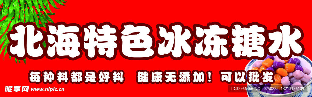 冰冻糖水