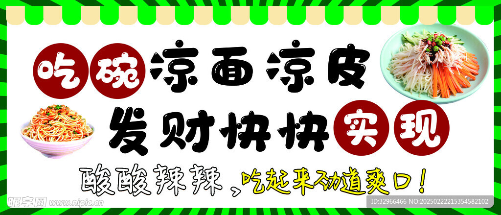 凉皮