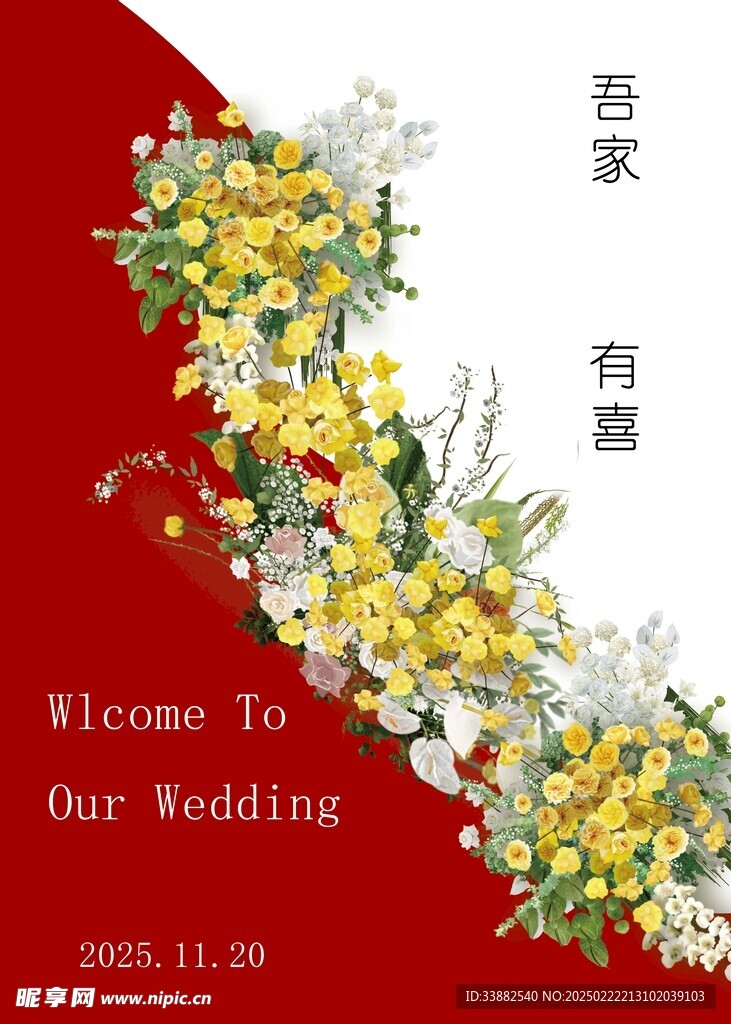 迎宾牌订婚结婚礼宴