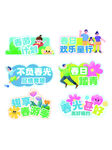 幼儿园春游亲子手举牌