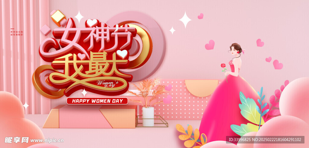 女神节38妇女节