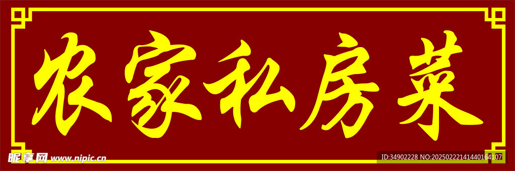 农家私房菜