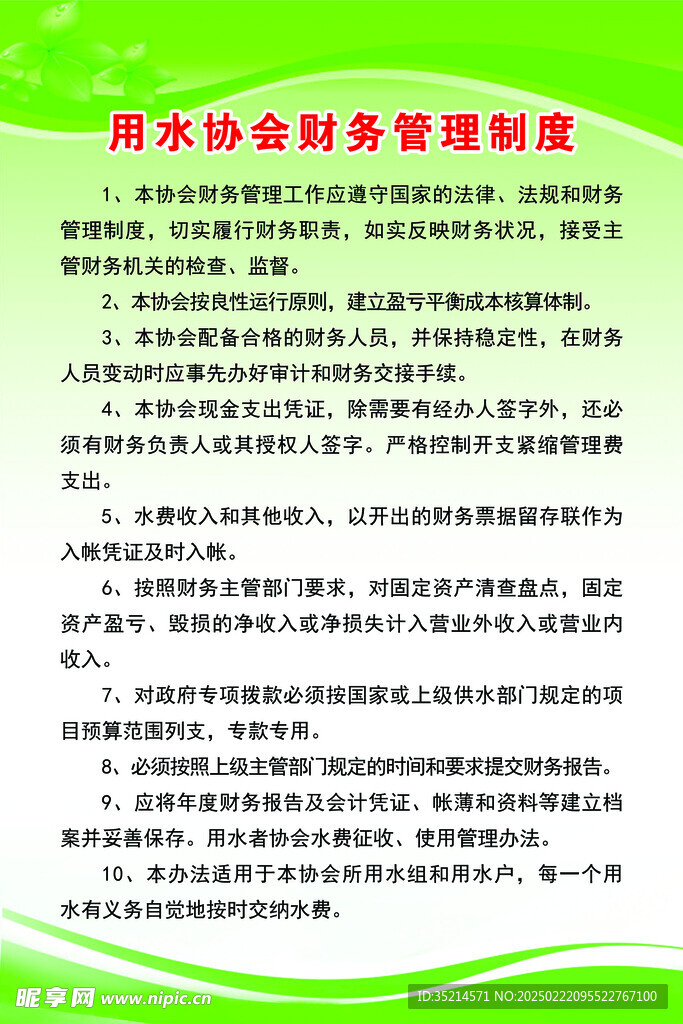 用水协会财务管理制度