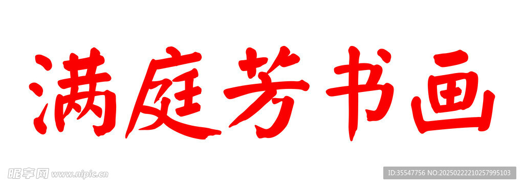 书画