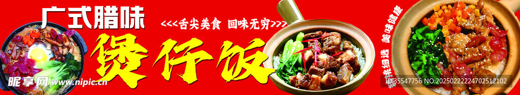 煲仔饭