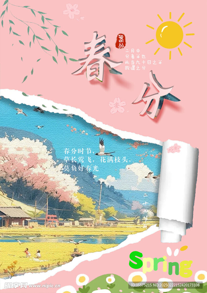 春分