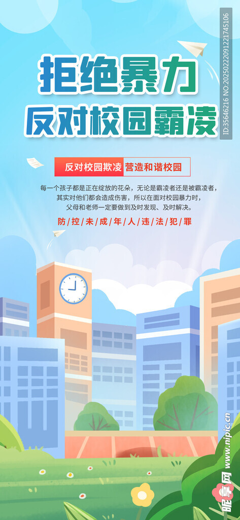 拒绝校园暴力