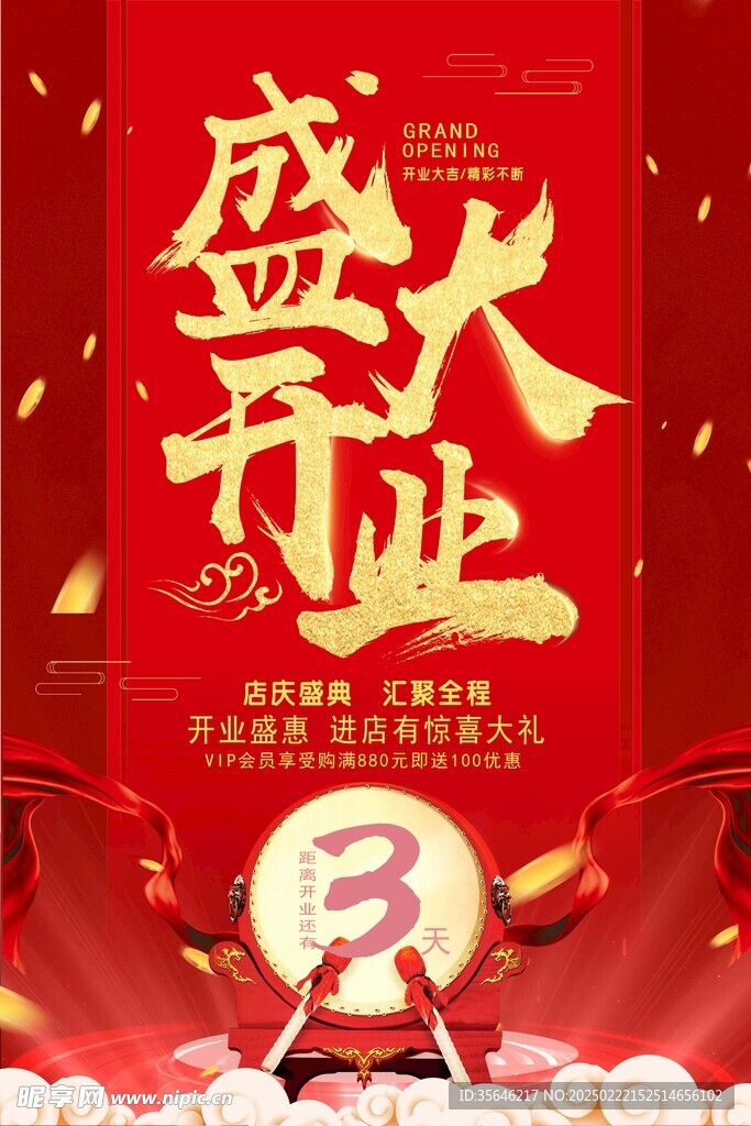 开业海报