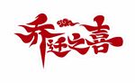 乔迁之喜