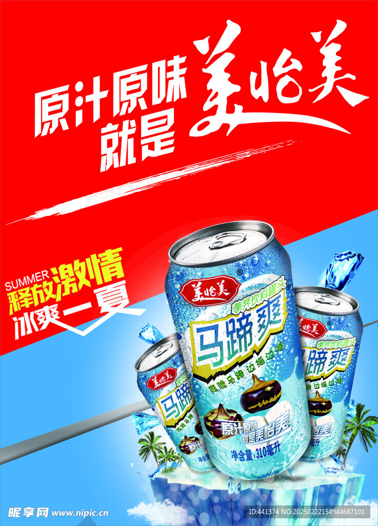 美怡美马蹄爽