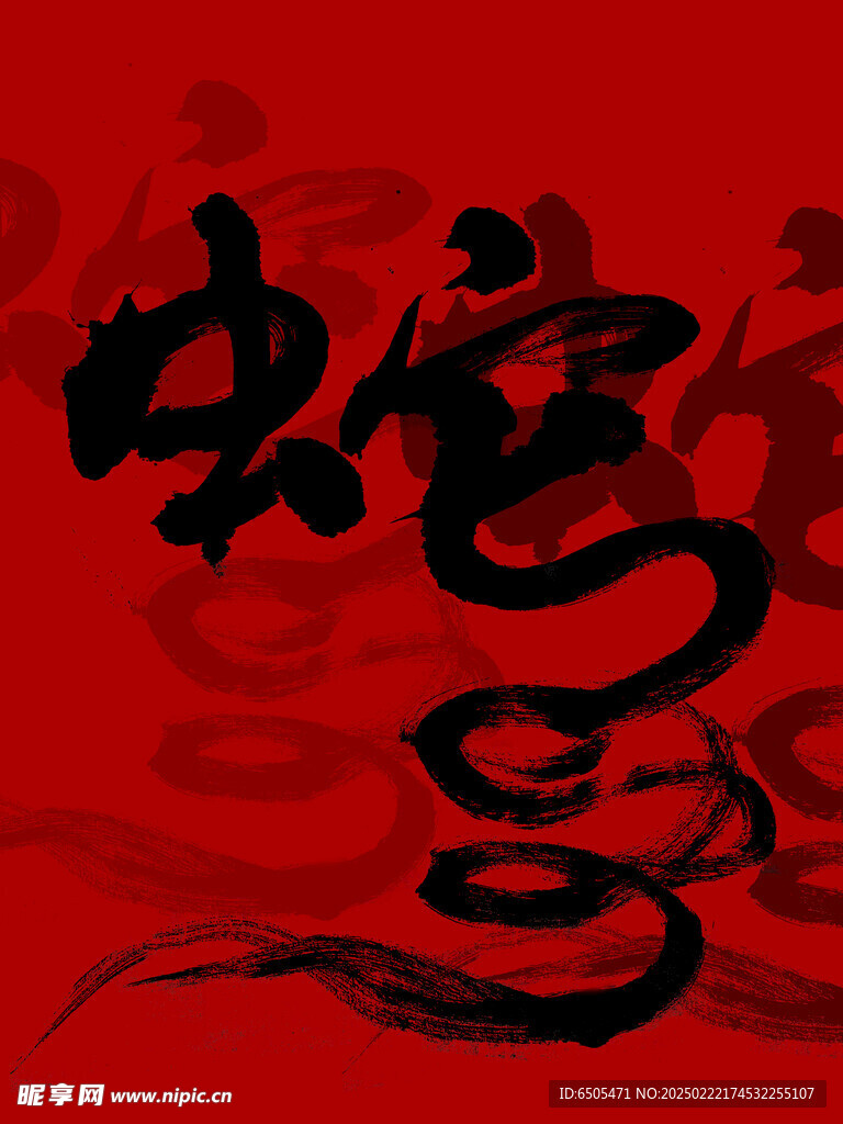 原创书法 下载去水印 