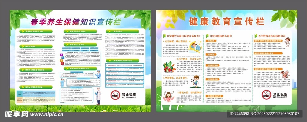 春季健康教育展板