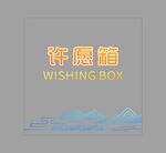 许愿箱
