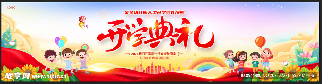 开学典礼