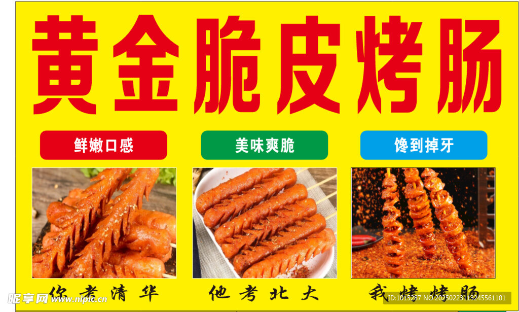 黄金脆皮肠