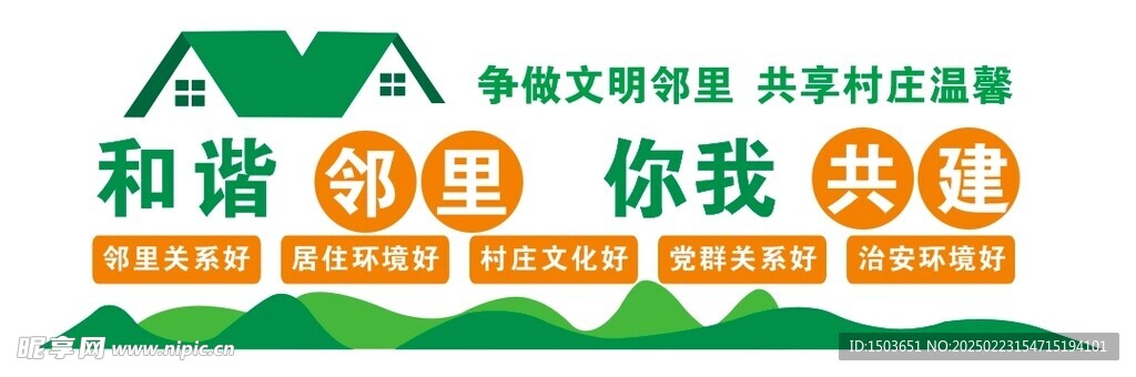 和谐邻里 你我共建