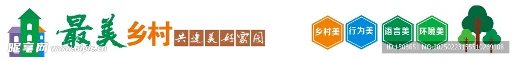 最美乡村共建美好家园