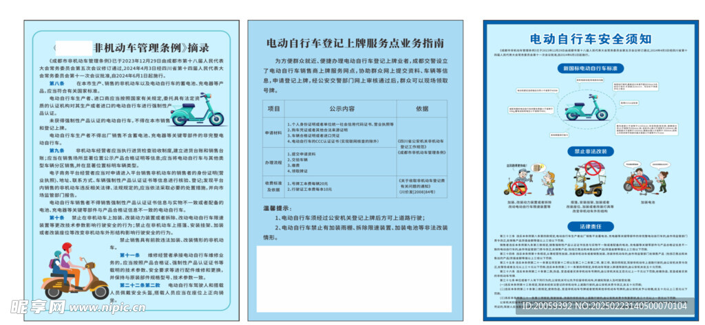 电动自行车管理业务指南安全须知