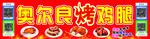 奥尔良烤鸡腿