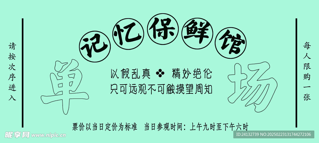 复古戏院剧场票据门票入场券