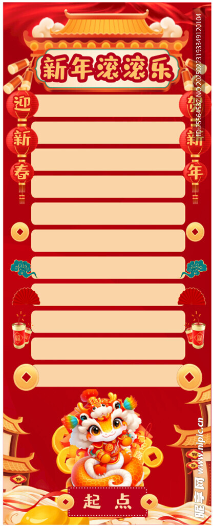 新年滚滚乐