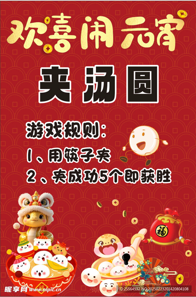 闹元宵夹汤圆海报展板
