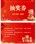 新年抽奖券