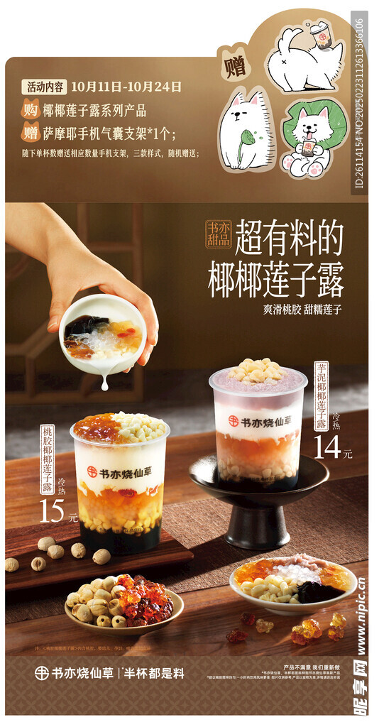 书亦烧仙草  椰椰莲子露  奶