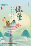 二十四节气 惊蛰