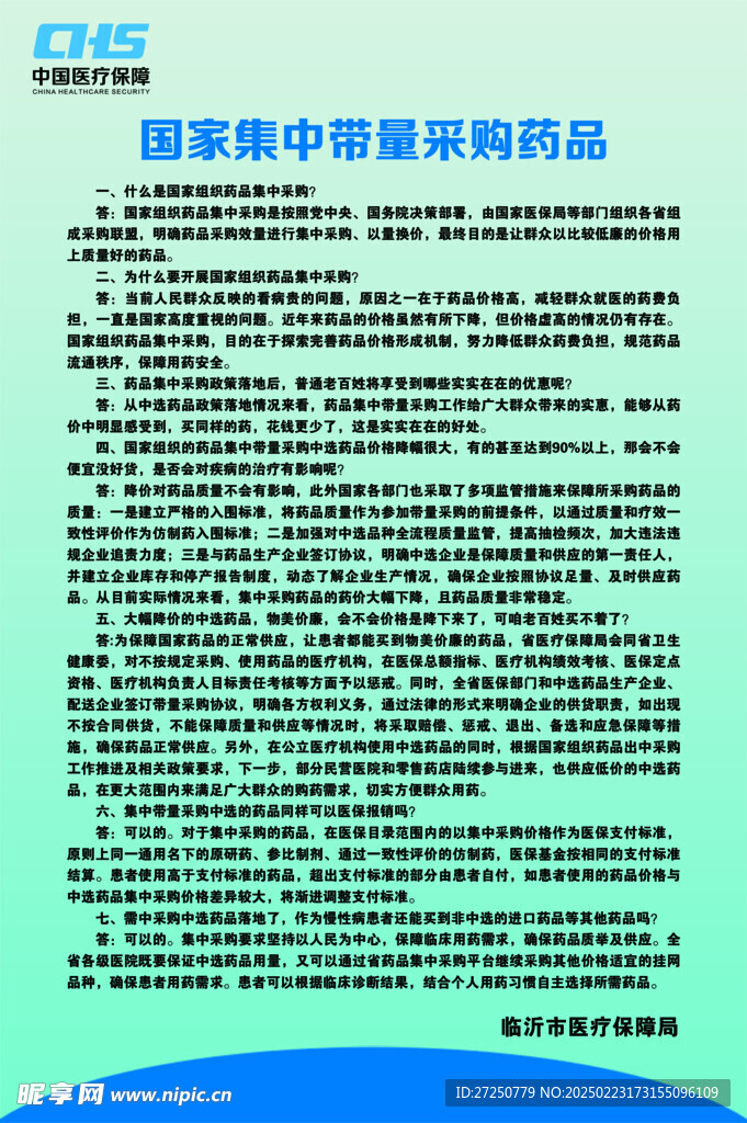 国家集中带量采购药品