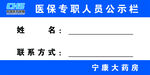 医保专职人员公示栏