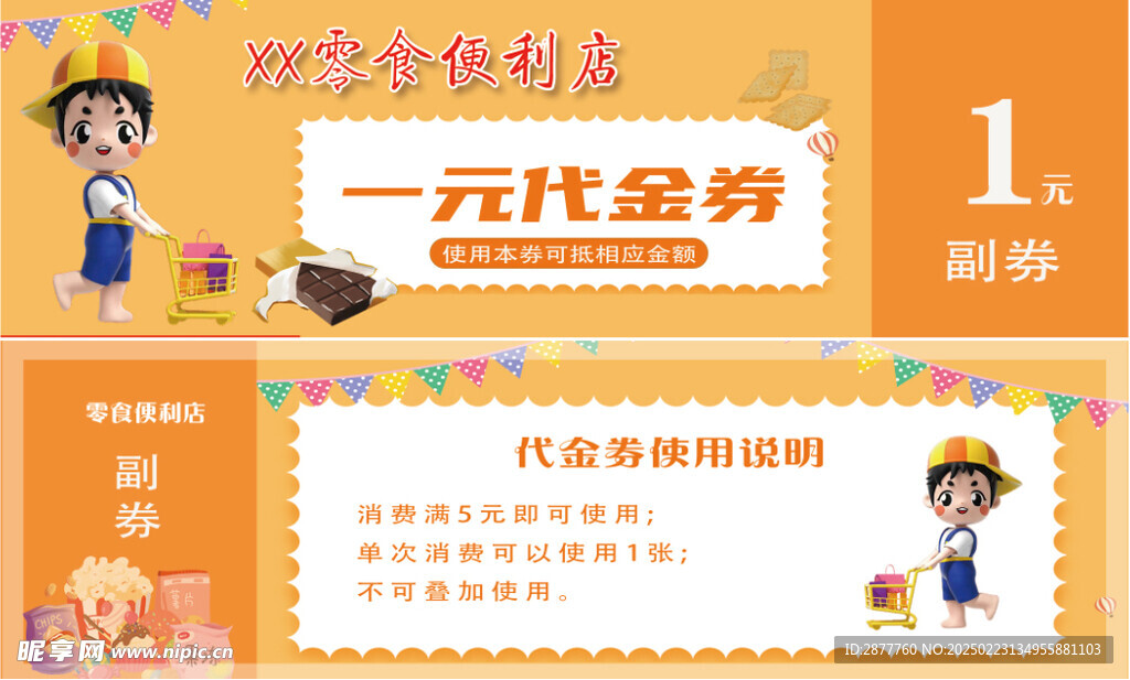 零食店代金券